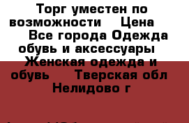 Торг уместен по возможности  › Цена ­ 500 - Все города Одежда, обувь и аксессуары » Женская одежда и обувь   . Тверская обл.,Нелидово г.